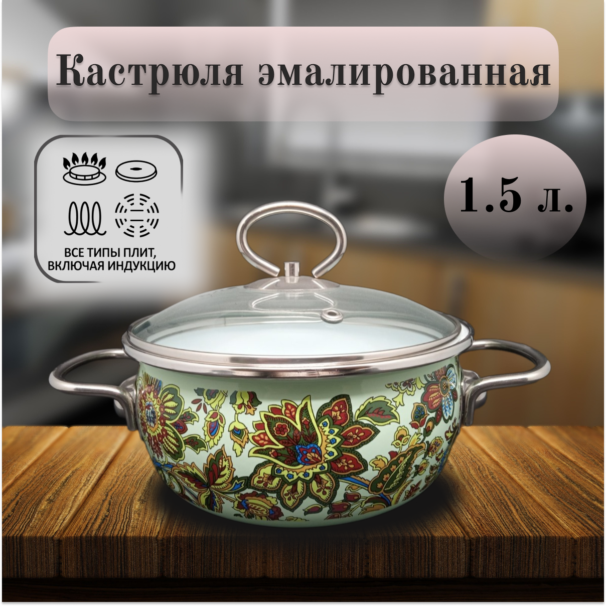 

Кастрюля Vitross Эмаль 1.5 л., Imperio