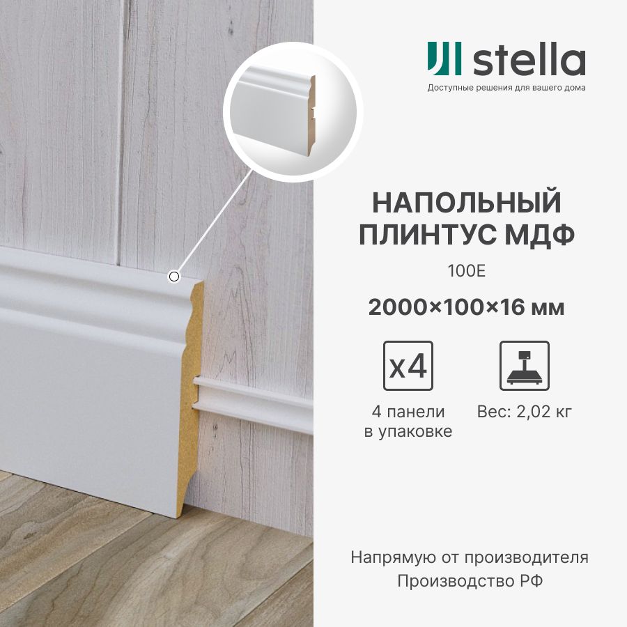 

Напольный плинтус из МДФ Stella 100Е 2000х100х16 Белый (4 шт. в упак.), PL-1