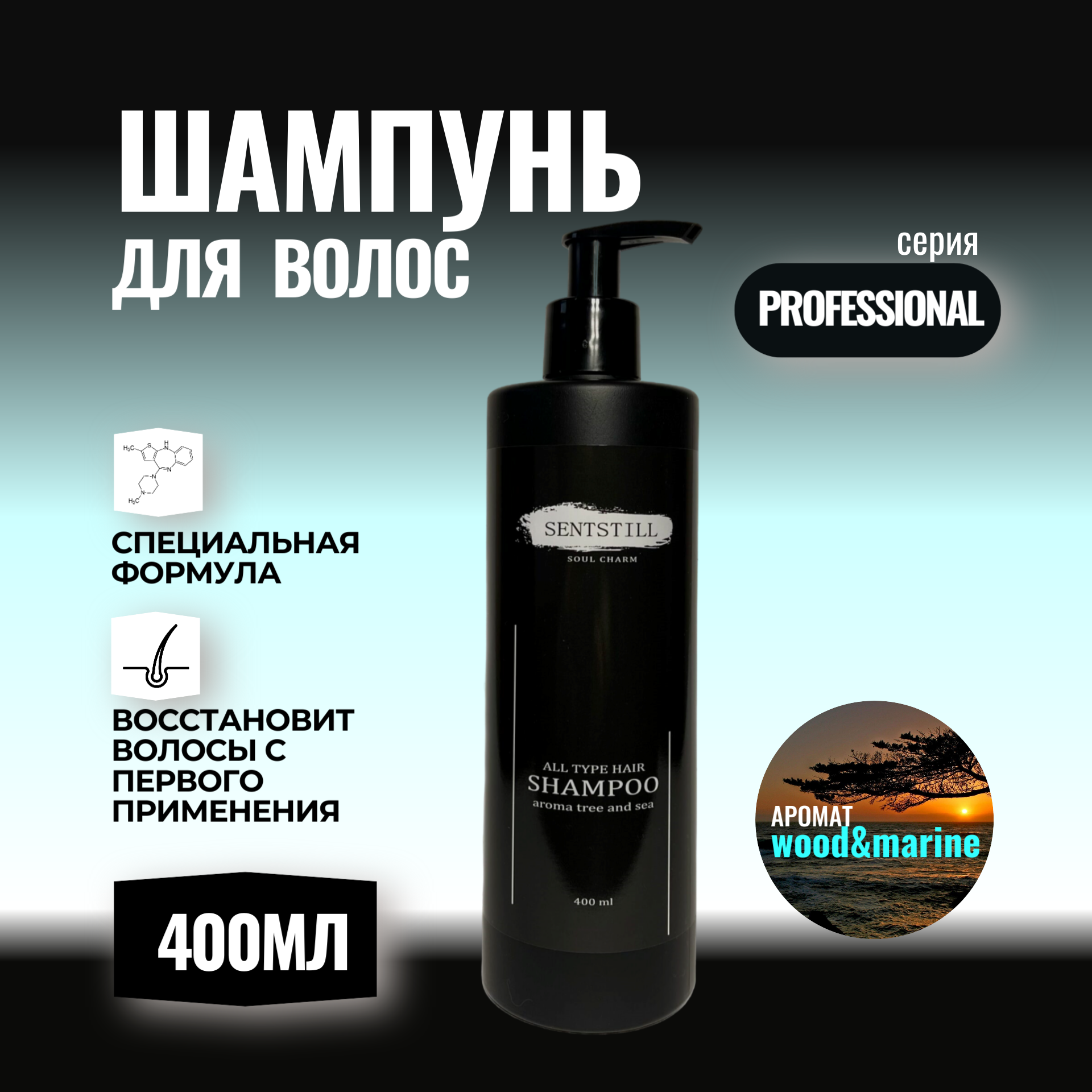 

Шампунь для волос SENTSTILL Профессиональный 400 мл