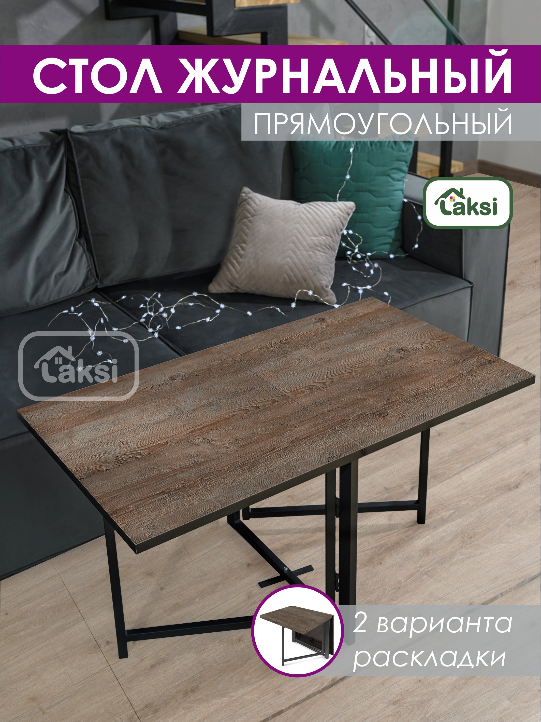 

Стол-трансформер журнальный Laksi Джой, сосна санторини, ДЖОЙ