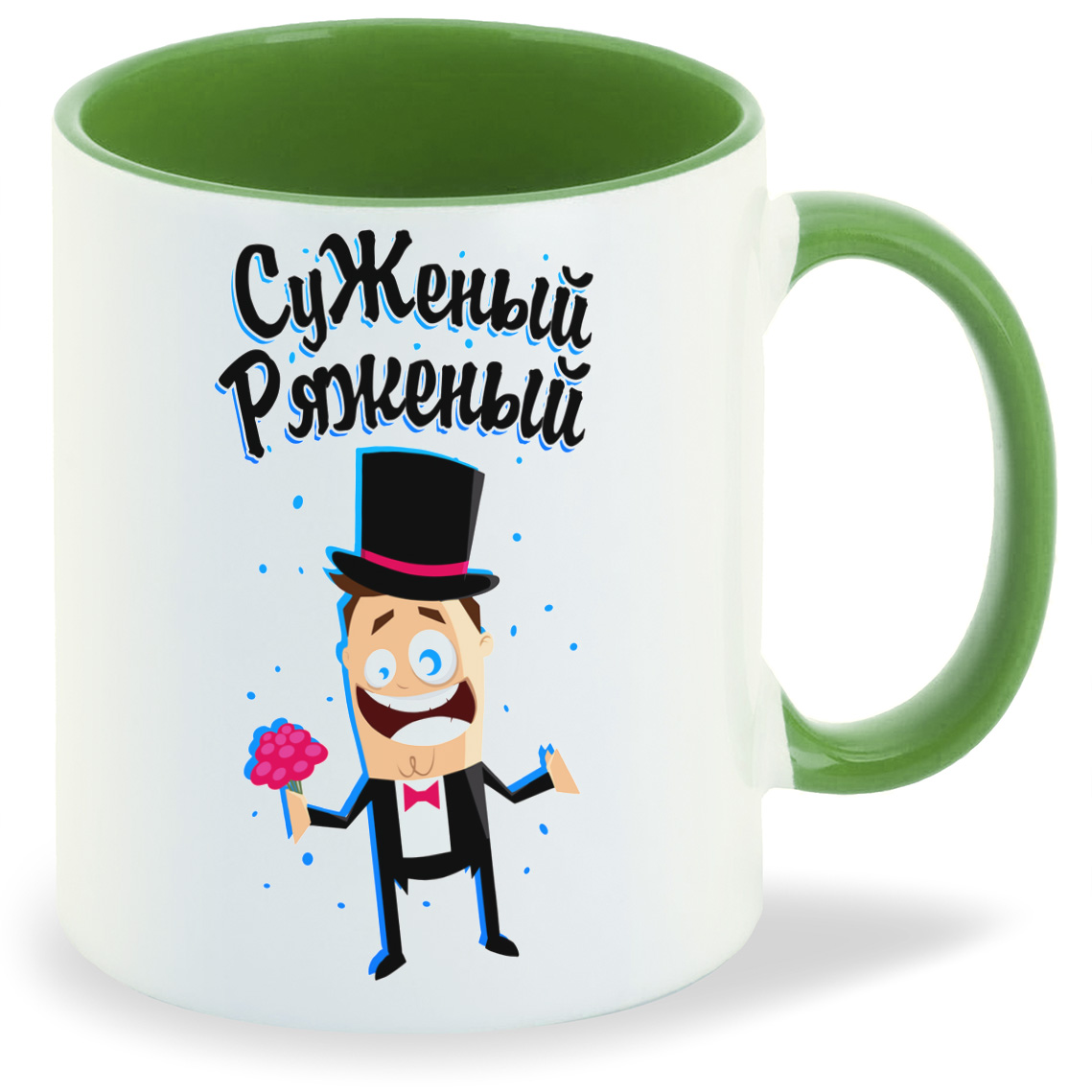 

Кружка CoolPodarok Прикол Свадьба Суженый ряженый, Прикол Свадьба Суженый ряженый