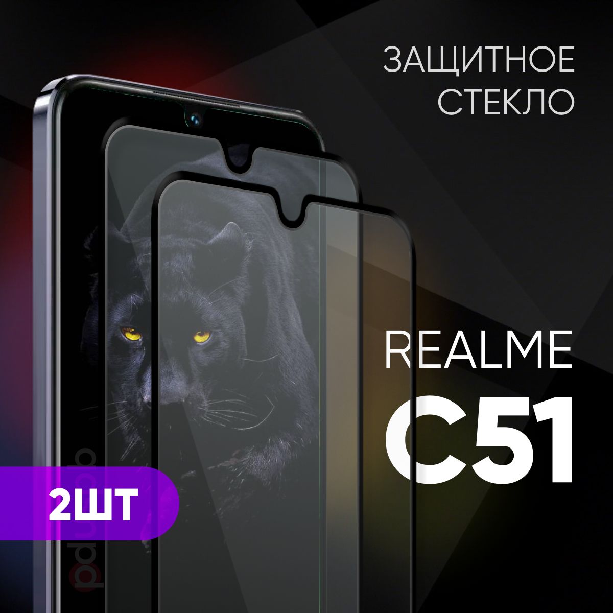 Комплект 2 в 1: Защитное закаленное стекло для Realme C51 2 шт