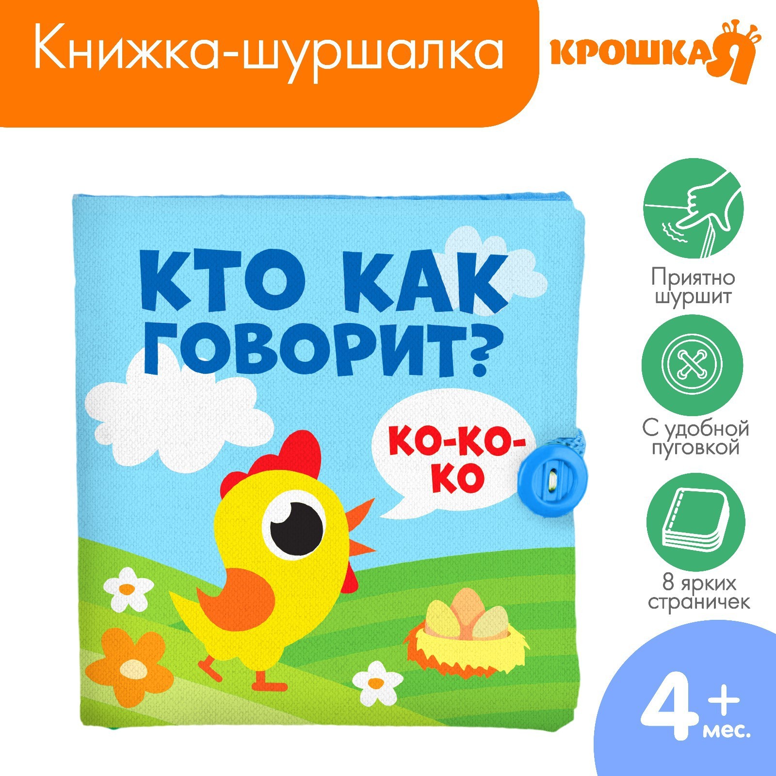 Книжка - шуршалка Крошка Я «Кто как говорит?» 11х11 см