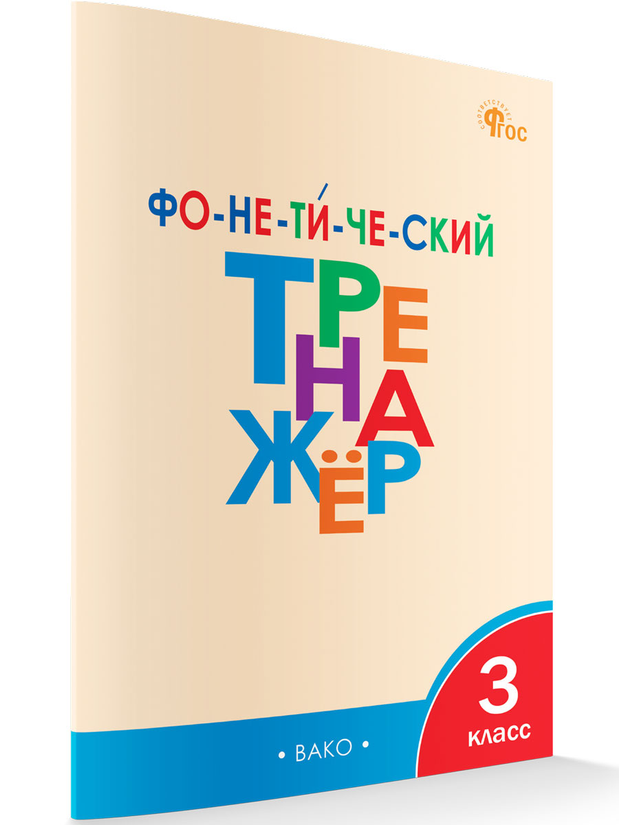 

Фонетический тренажёр 3 класс