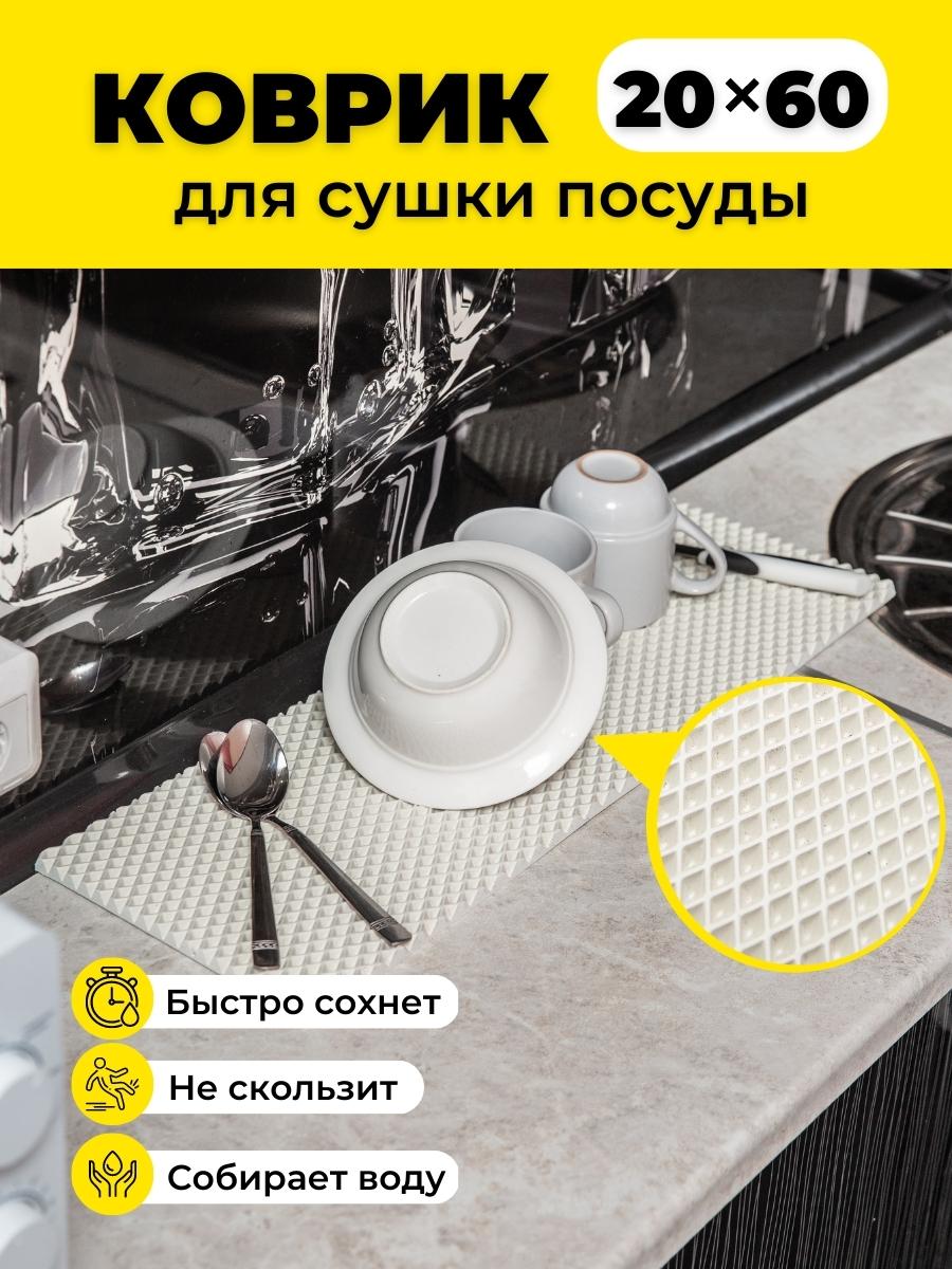

Коврик для сушки посуды EVKKA ромб белый 20х60, кухня