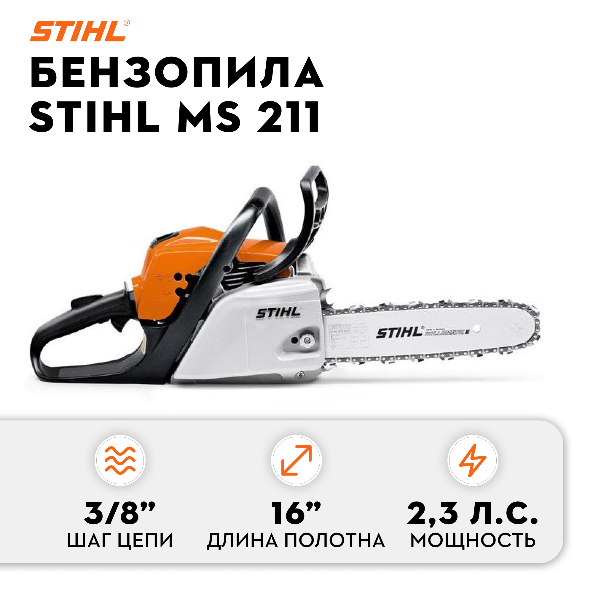 Бензопила Stihl MS 211