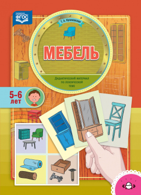 

Детство-Пресс издательство Мебель. Дидактический материал по лексической теме. 5-6 лет. ФГ, Мебель. Дидактический материал по лексической теме. 5-6 лет. ФГОС. Куликовская Т.А.