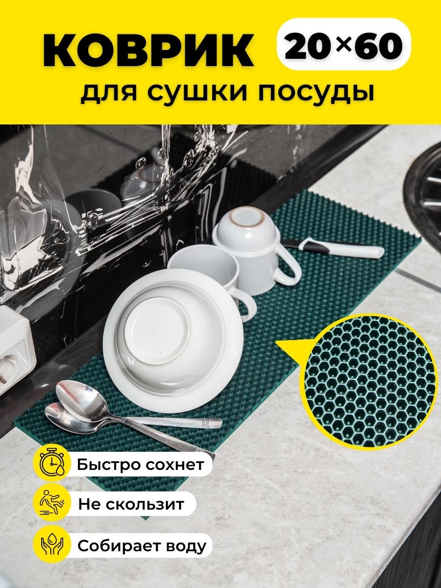 

Коврик для сушки посуды EVKKA ромб_зеленый_20х60, кухня