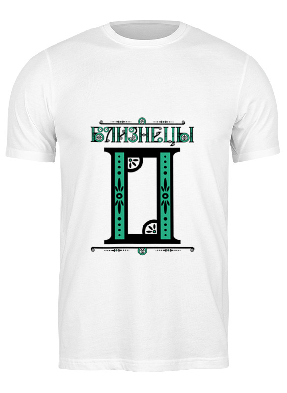 

Футболка мужская Printio Близнецы белая 3XL, Белый, Близнецы