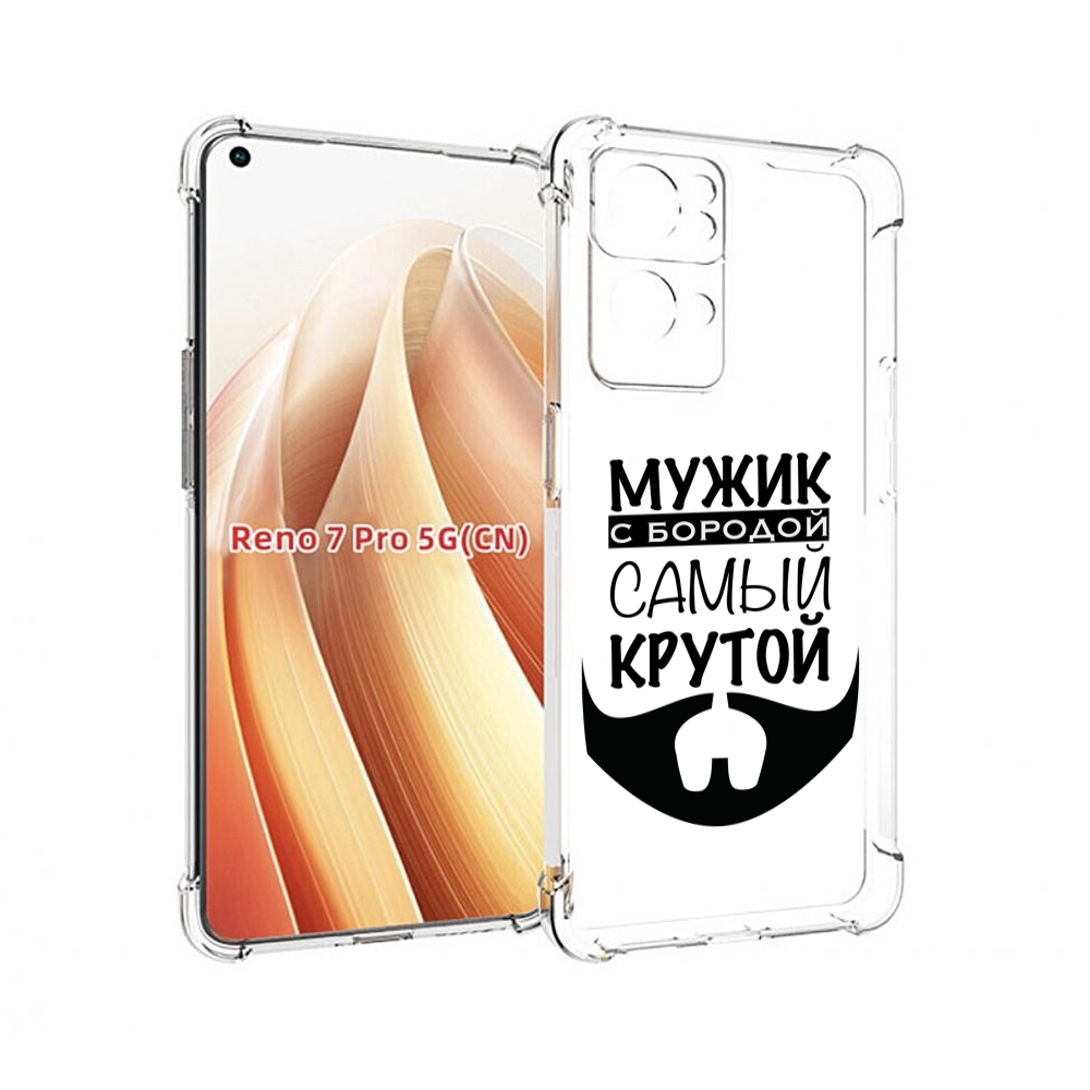 

Чехол MyPads крутой-мужик-с-бородой мужской для OPPO Reno7 Pro 5G, Прозрачный, Tocco