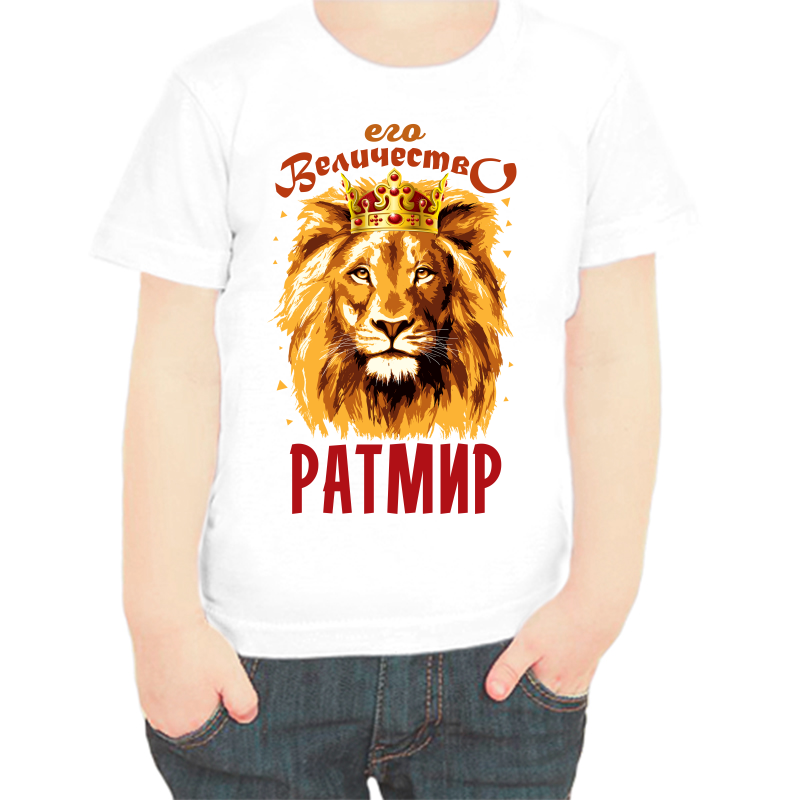 

Футболка мальчику белая 30 р-р его величество ратмир, Белый, fdm_ego_velichestvo_ratmir