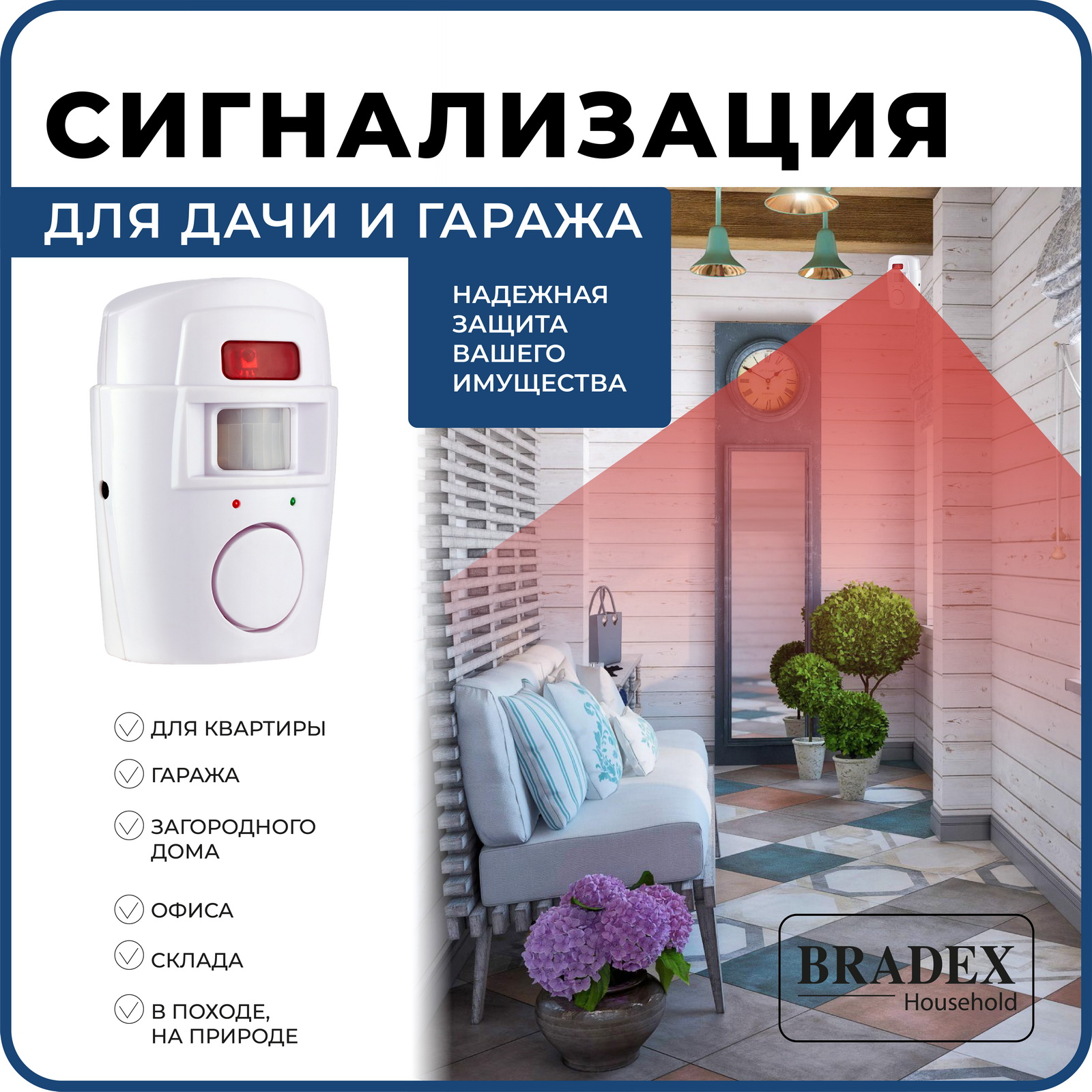 

Сигнализация для дачи и гаража Bradex