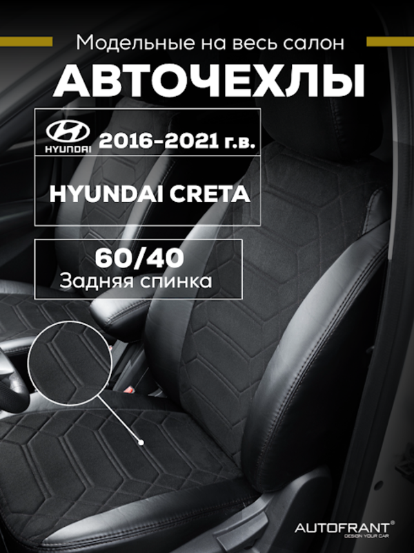 

Чехлы на авто Автофрант Hyundai Creta (Хендай Крета) 2016 - 2021, Черный, Хендай Крета 2016 - 2021