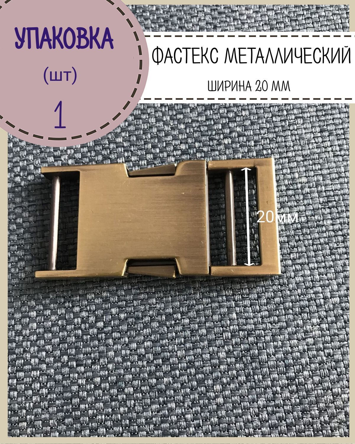 

Застежка фастекс Любодом пряжка металлическая для стропы 20 мм, бронза, Бронзовый
