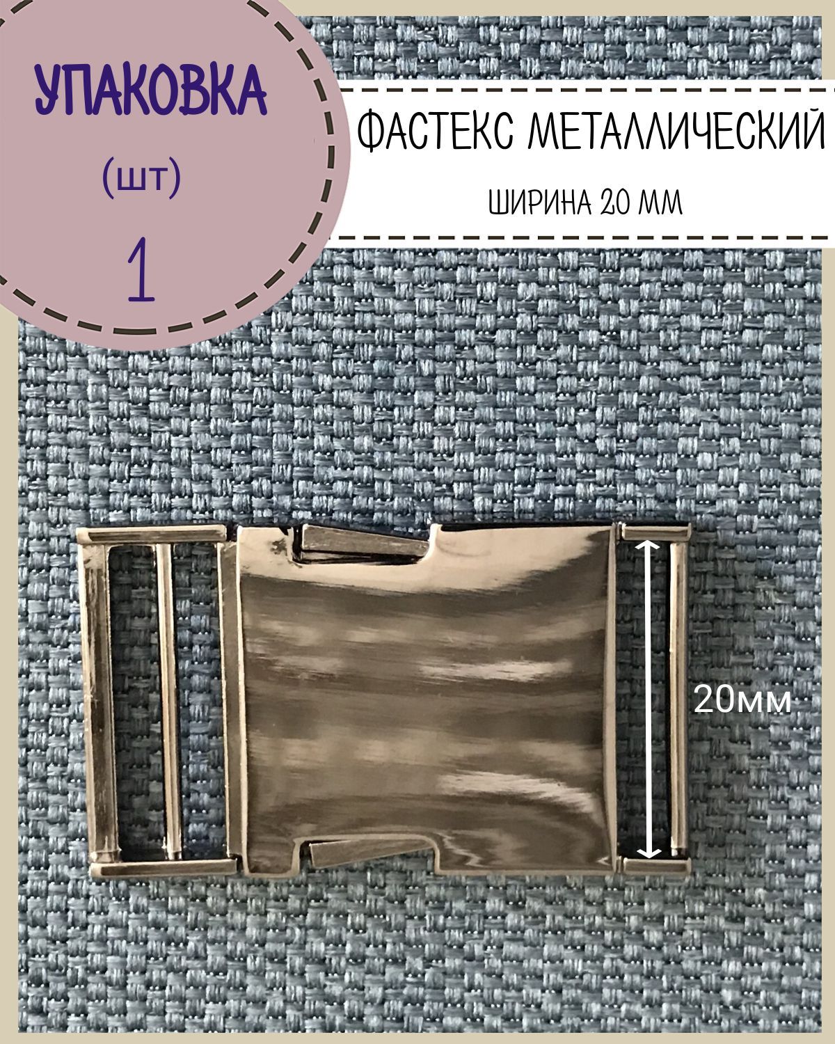 Застежка фастекс Любодом металлическая для стропы 20 мм, черный никель 600015638296 серый