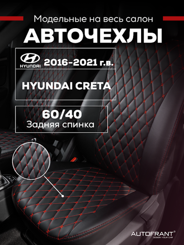 

Чехлы на авто Автофрант Hyundai Creta (Хендай Крета) 2016 - 2021, Красный, Хендай Крета 2016 - 2021