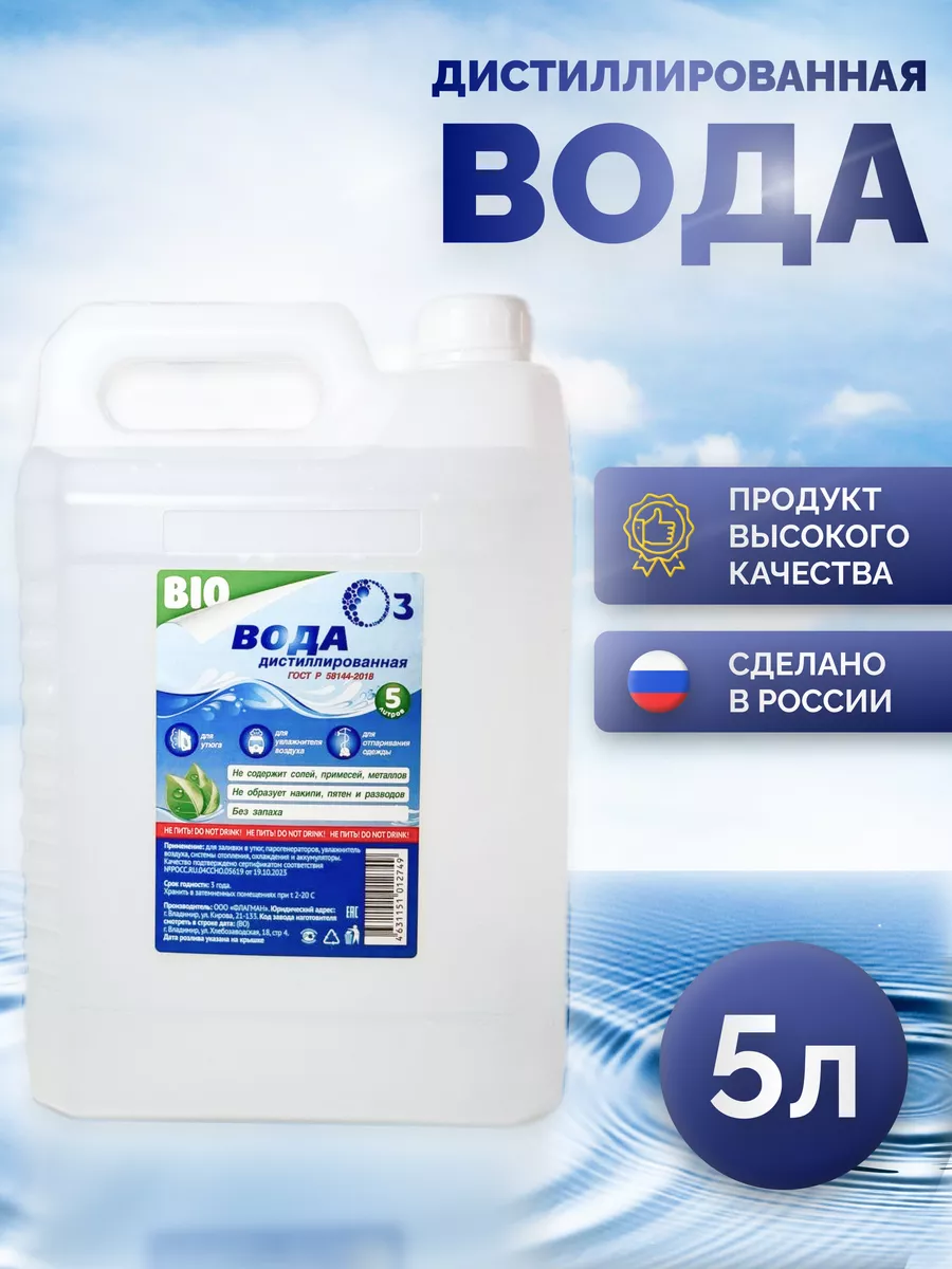 

Дистиллированная вода Bio 5л