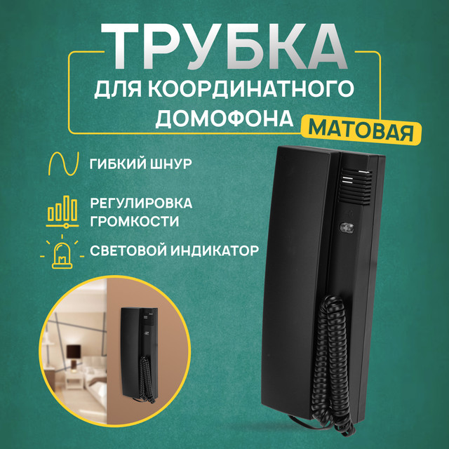 

Трубка домофона Rexant RX-320 с индикатором и регулировкой звука, черная