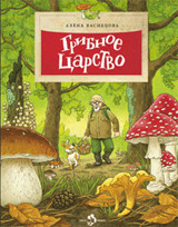 

Грибное Царство