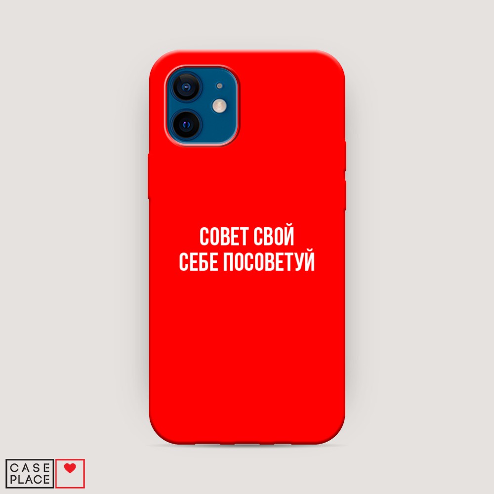 фото Матовый силиконовый чехол "совет свой себе посоветуй" на apple iphone 12 awog