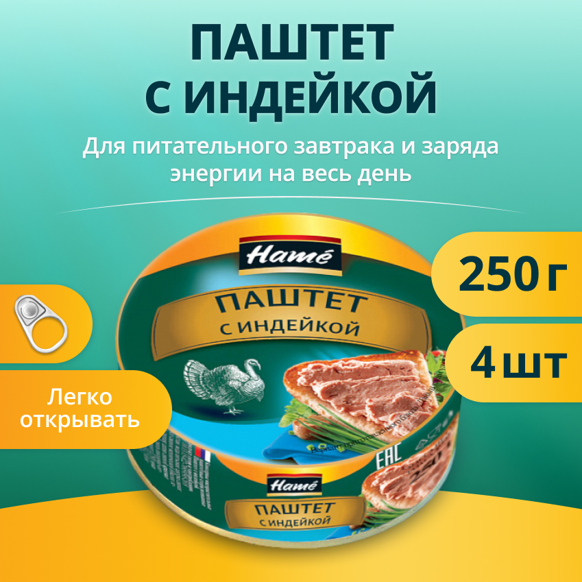 

Паштет Hame с индейкой, 250 г х 4 шт
