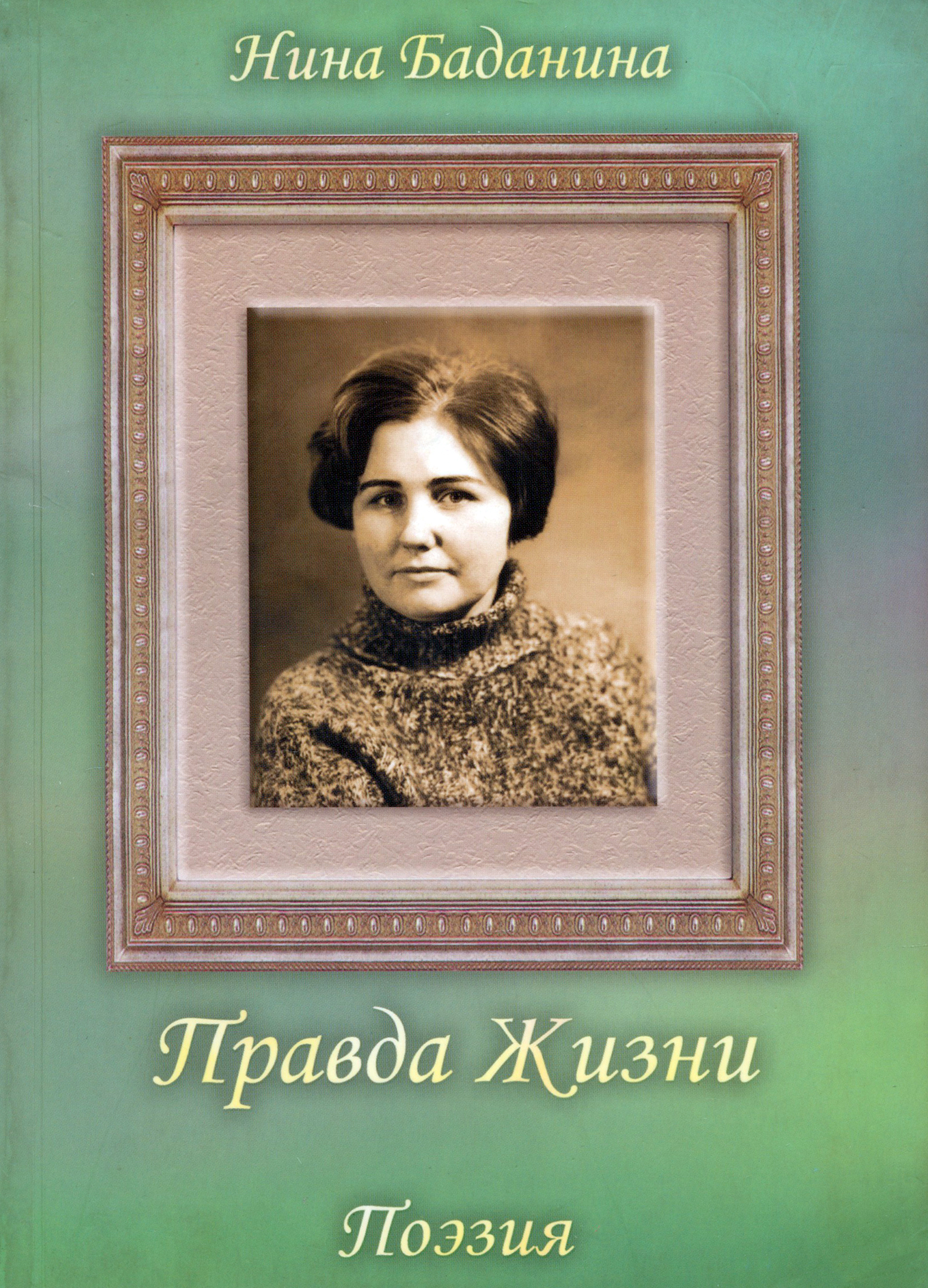 

Правда жизни