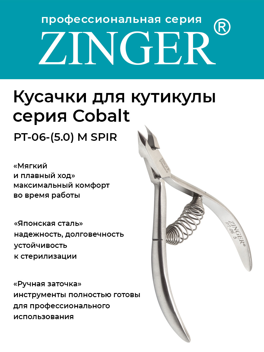 

Кусачки Zinger для кожи и кутикулы PT-065-M SPIR, PT-06(5)-M SPIR