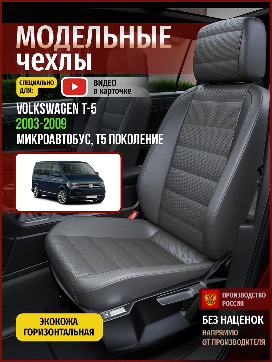 

Чехлы на сиденья Чехлы.ру для Фольксваген Transporter T5 Микроавтобус 5064AV908FT экокожа, Серый, 860