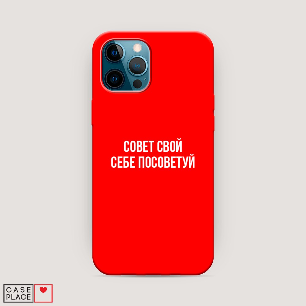 фото Матовый силиконовый чехол "совет свой себе посоветуй" на apple iphone 12 pro awog