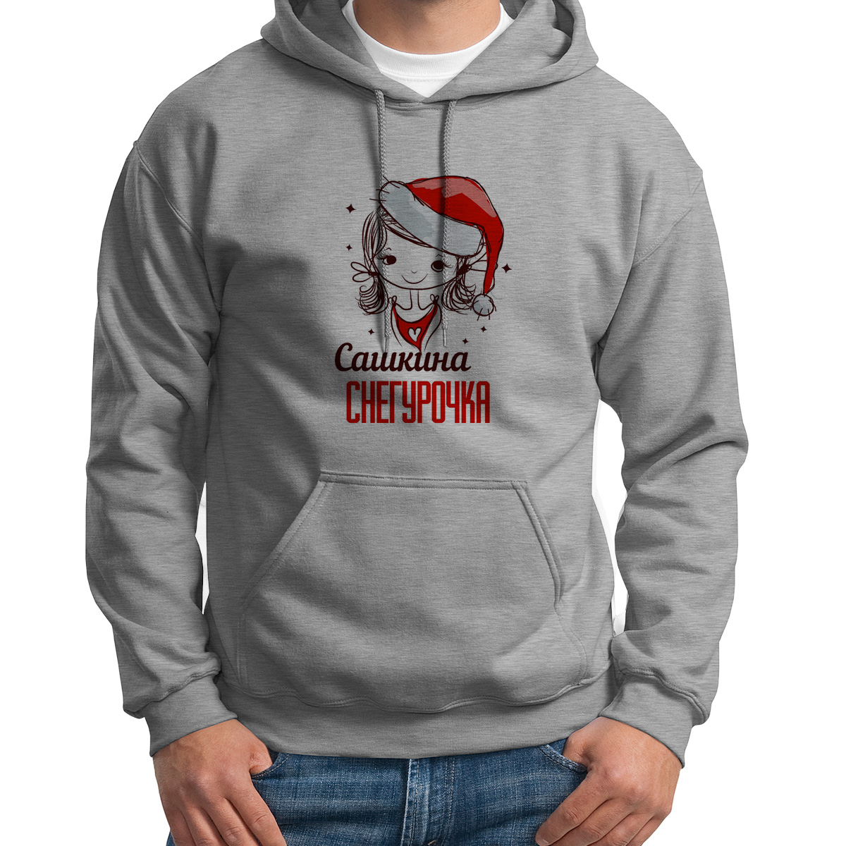 

Худи унисекс CoolPodarok Снегурочка Сашкина новый год серое 42 RU, Серый, S0113814