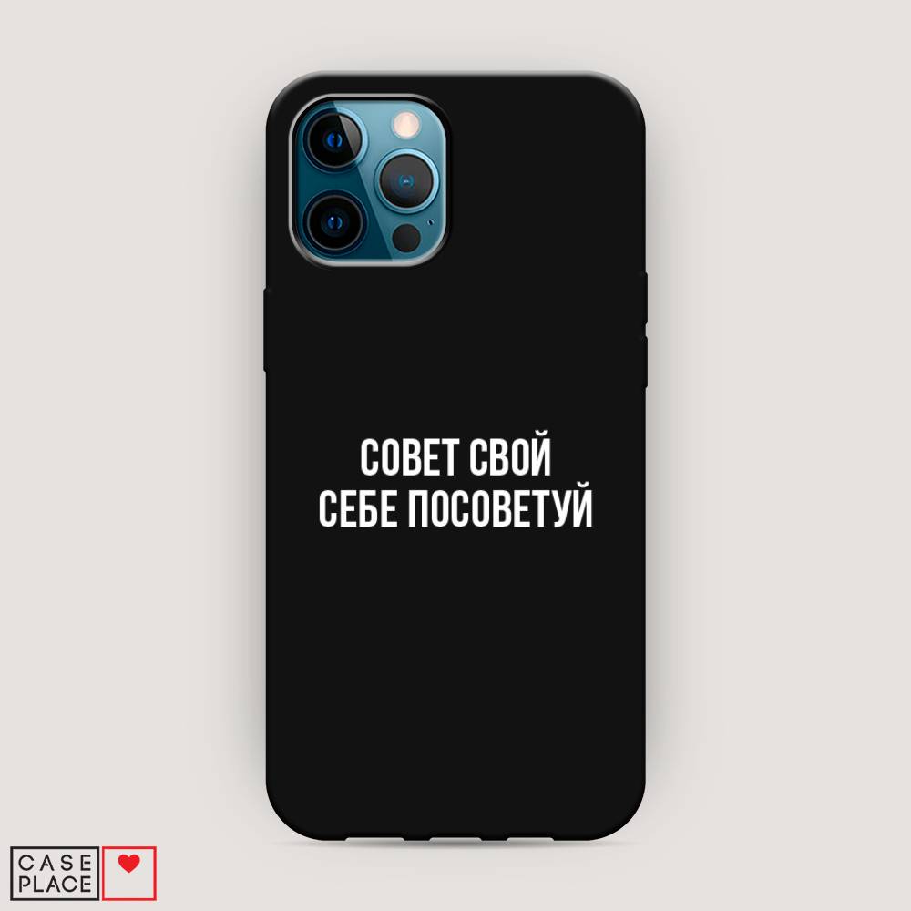 фото Матовый силиконовый чехол "совет свой себе посоветуй" на apple iphone 12 pro max awog