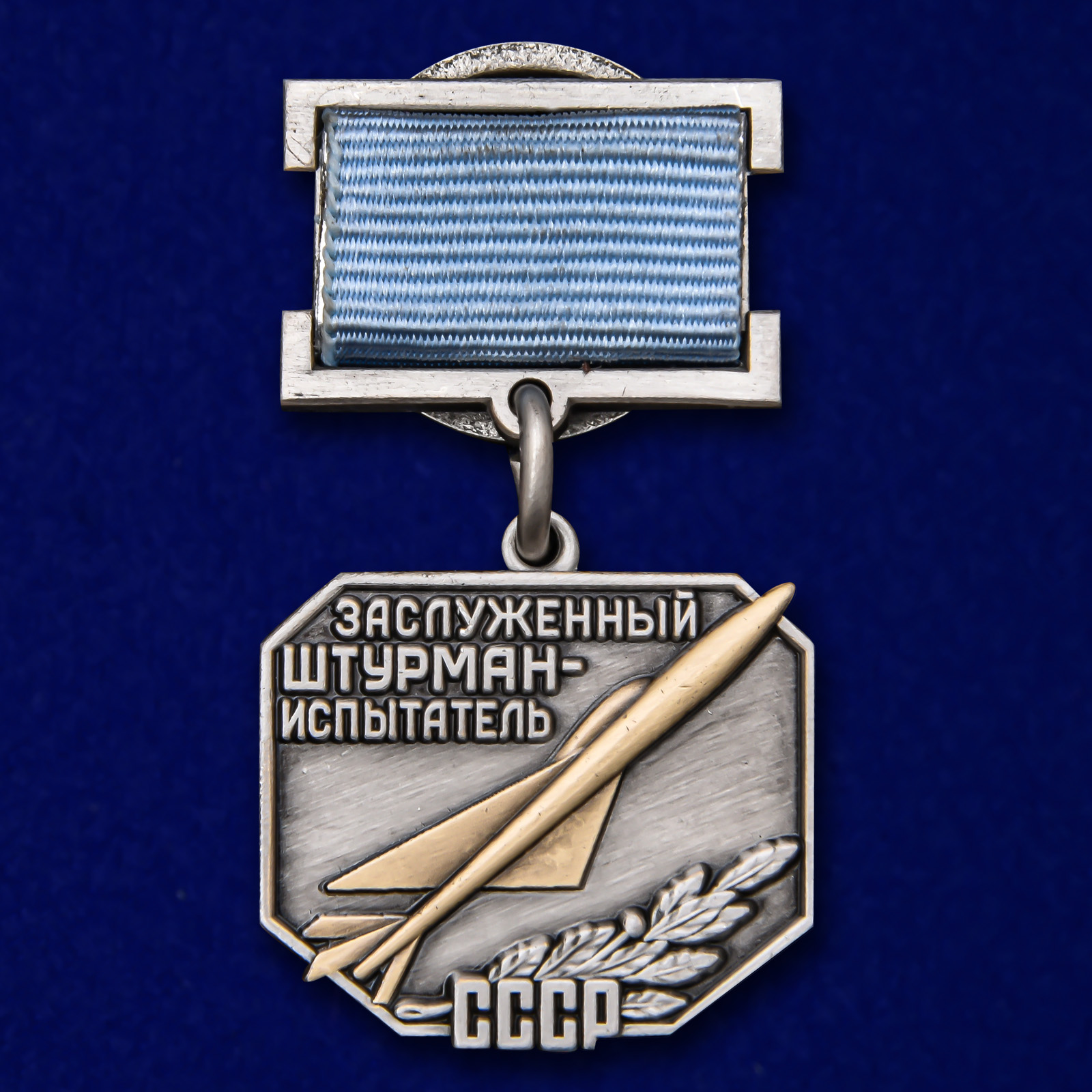 

Сувенирный знак Kamukamu Заслуженный штурман-испытатель СССР 2277