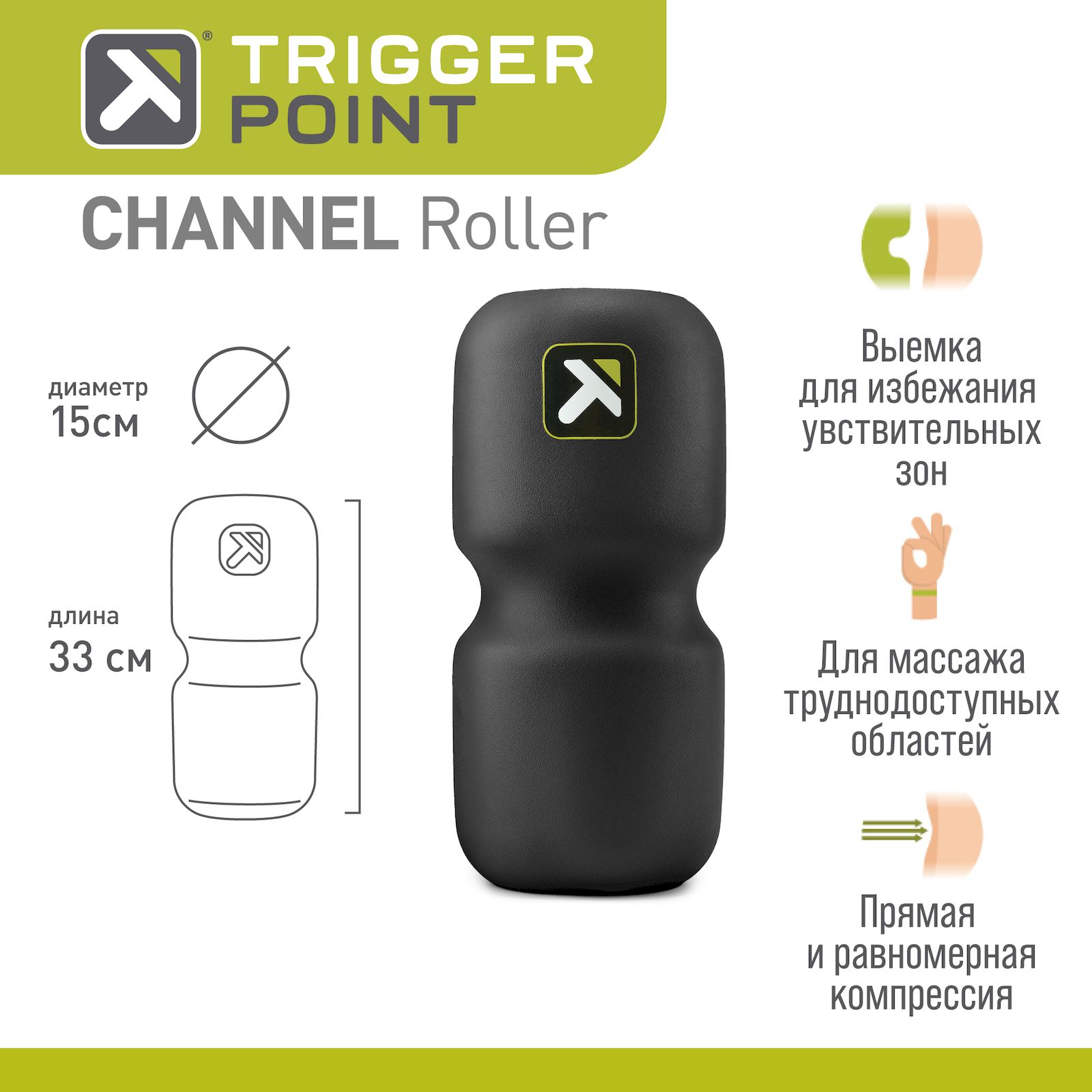 Ролик для йоги и пилатеса Trigger Point Channel Roller 33x15 см, черный