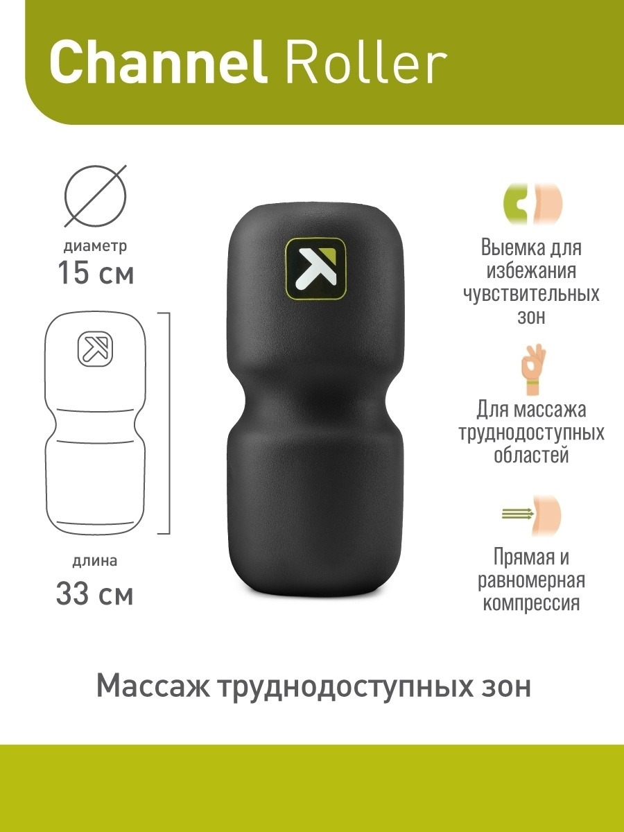 Ролик для йоги и пилатеса Trigger Point Channel Roller 33x15 см, черный