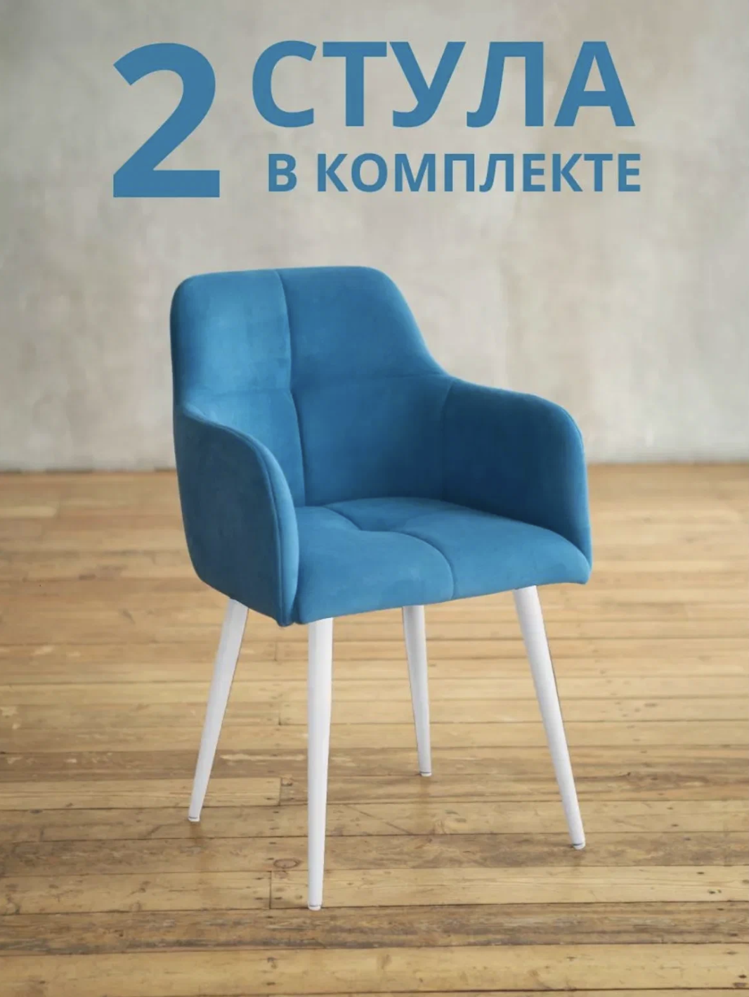 

Стулья для кухни и гостиной ALDERSON Сеул, голубой велюр, 2 шт, Сеул