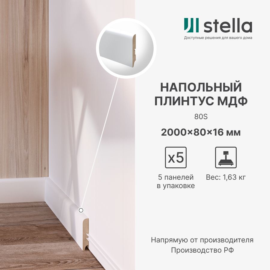 

Напольный плинтус из МДФ Stella 82 2000х82х16 Белый (5 шт. в упак.), PL-1