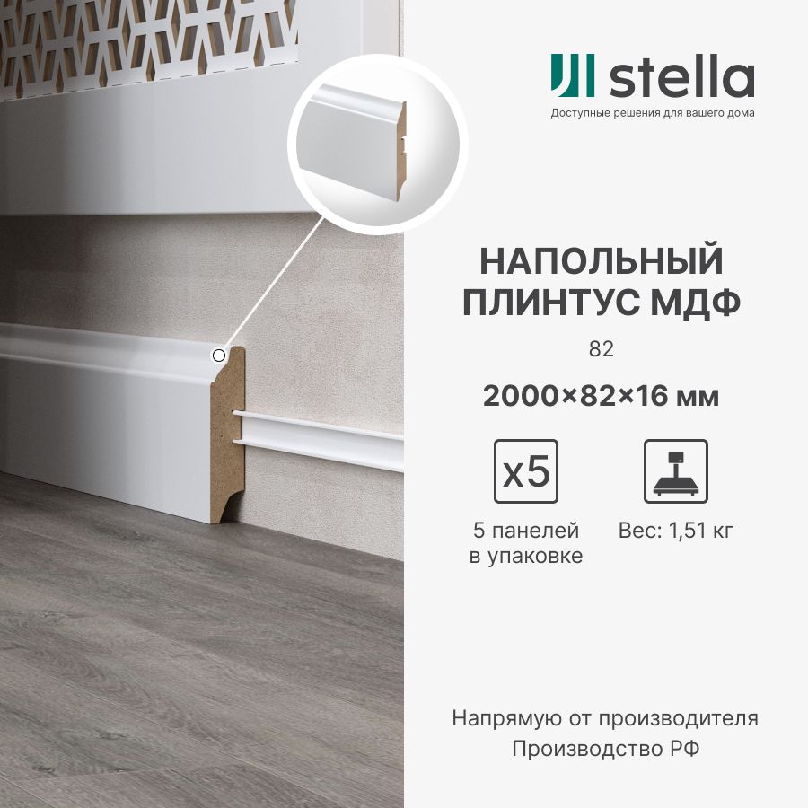 

Напольный плинтус из МДФ Stella 82 2000х82х16 Белый (5 шт. в упак.), PL-1