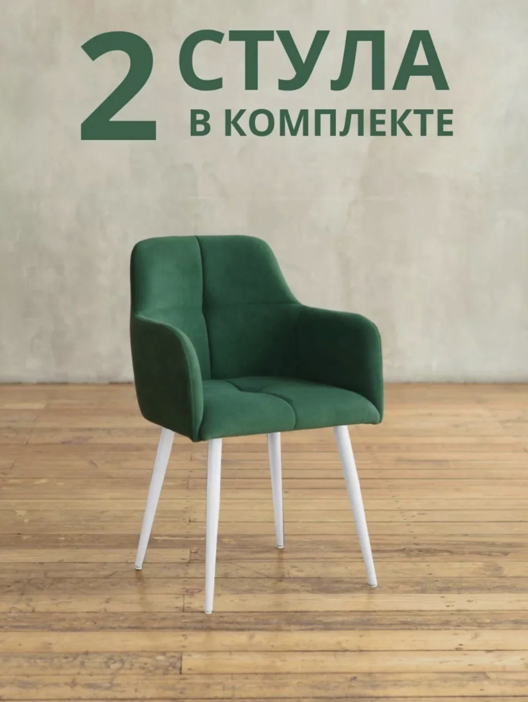 

Стулья для кухни и гостиной ALDERSON Сеул, зеленый велюр, 2 шт, Сеул