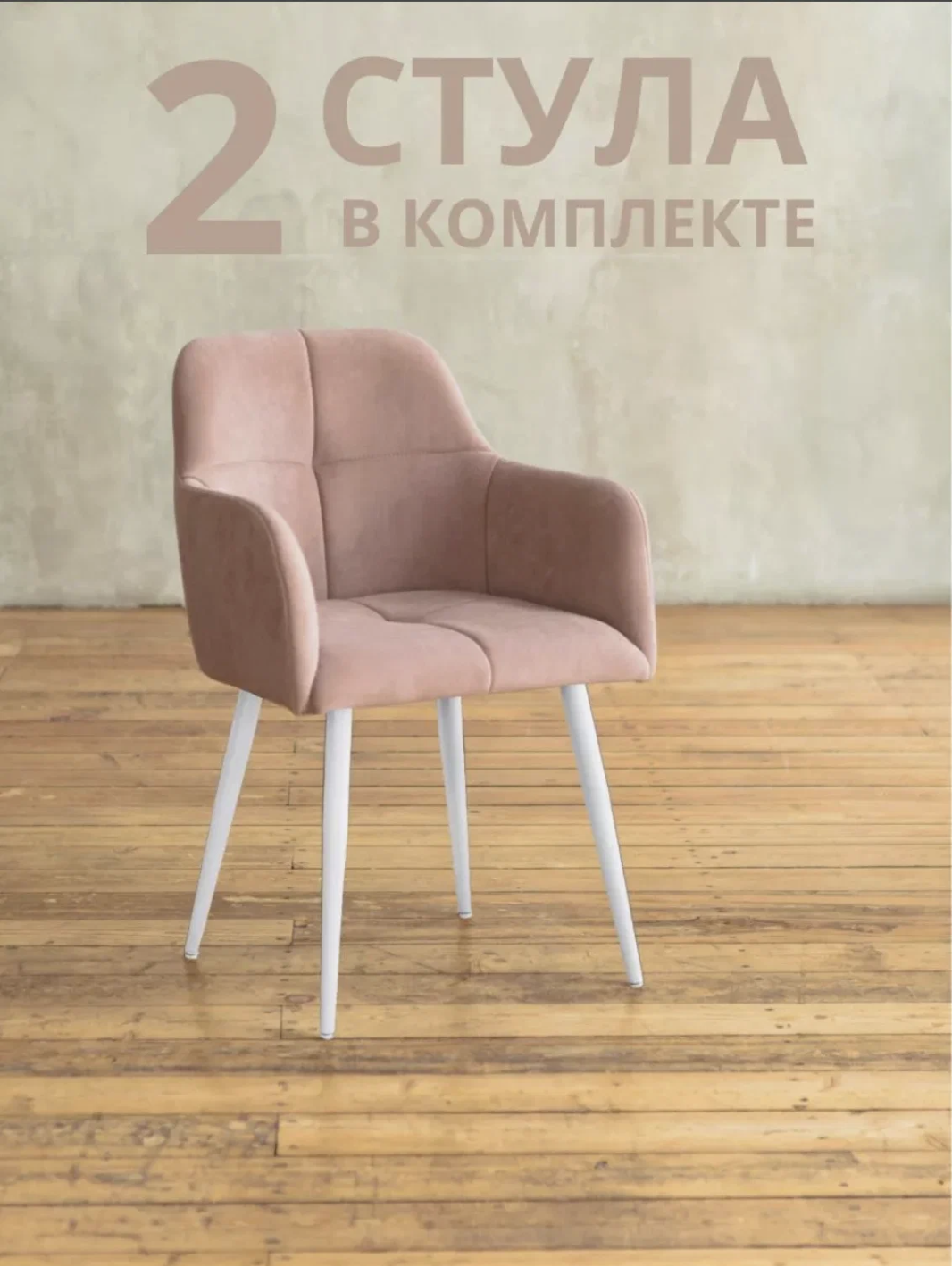 Стулья для кухни и гостиной ALDERSON Сеул, розовый велюр, 2 шт