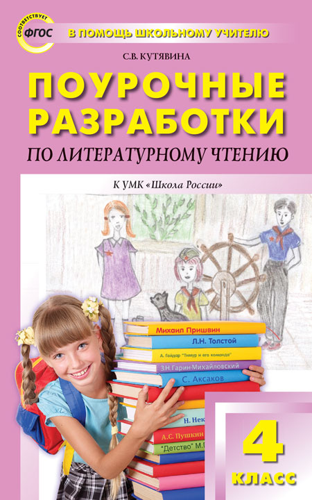 

Поурочные разработки по литературному чтению. 4 класс. Кутявина С.В. В п, Поурочные разработки по литературному чтению. 4 класс. Кутявина С.В. В помощь школьному учителю