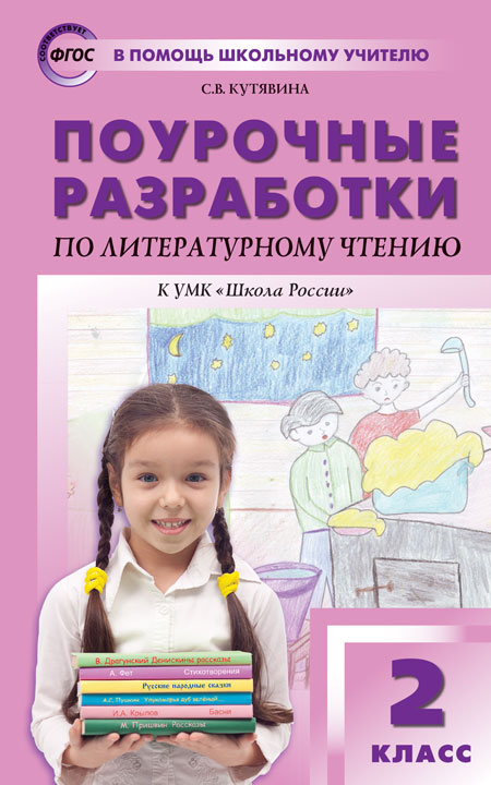 

Поурочные разработки по литературному чтению. 2 класс. Кутявина С.В. В п, Поурочные разработки по литературному чтению. 2 класс. Кутявина С.В. В помощь школьному учителю