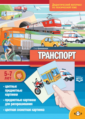 

Детство-Пресс издательство Транспорт. Дидактический материал по лексической теме. 5-7 лет., Транспорт. Дидактический материал по лексической теме. 5-7 лет. ФГОС. Куликовская Т.А.