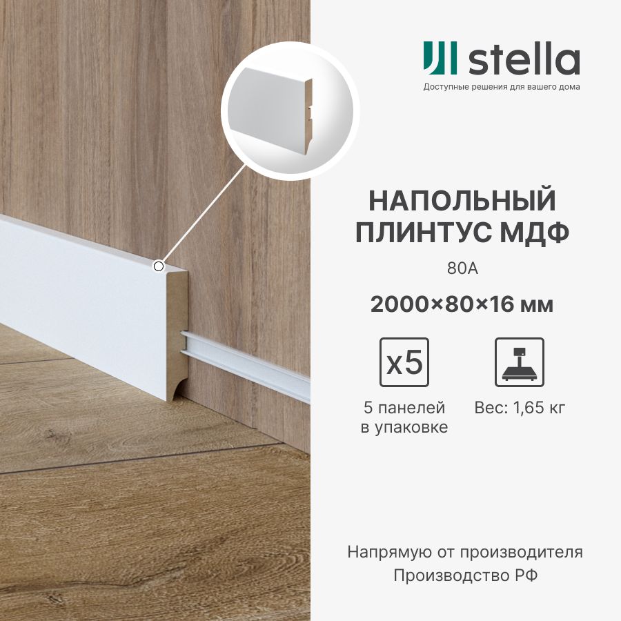 

Напольный плинтус из МДФ Stella 82 2000х82х16 Белый (5 шт. в упак.), PL-1