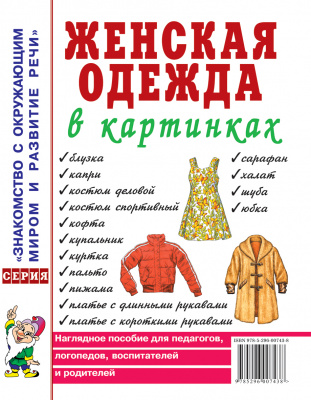 Гном издательство Женская одежда в картинках. Наглядное пособие для педагогов, логопедов,