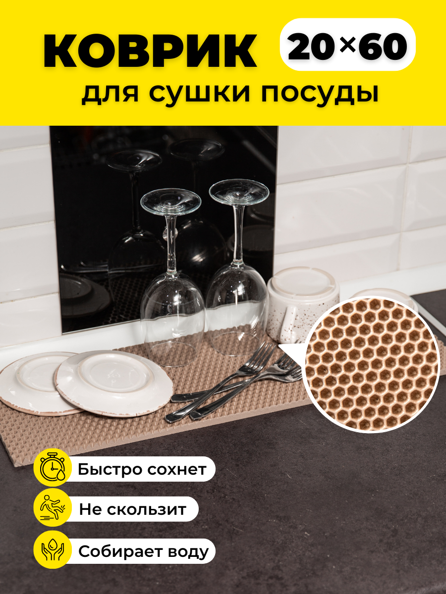 

Коврик для сушки посуды EVKKA сота_бежевый_20х60, кухня