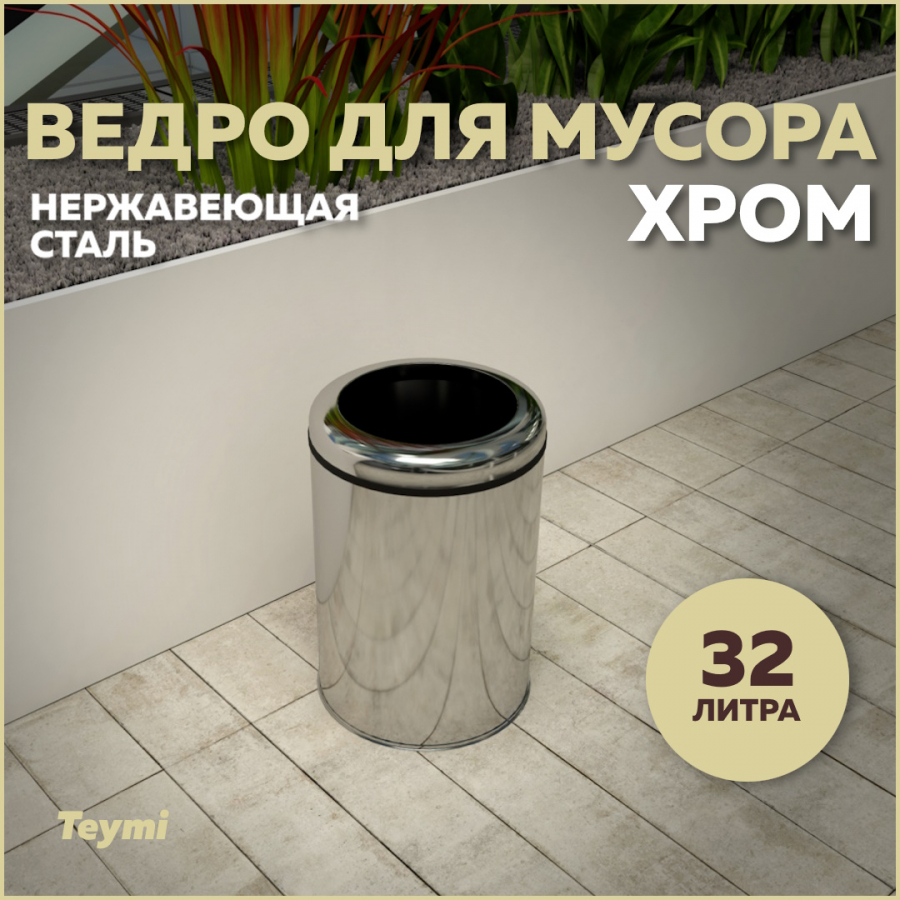 Ведро для мусора Teymi Solli T90243 без крышки хром, 32 л