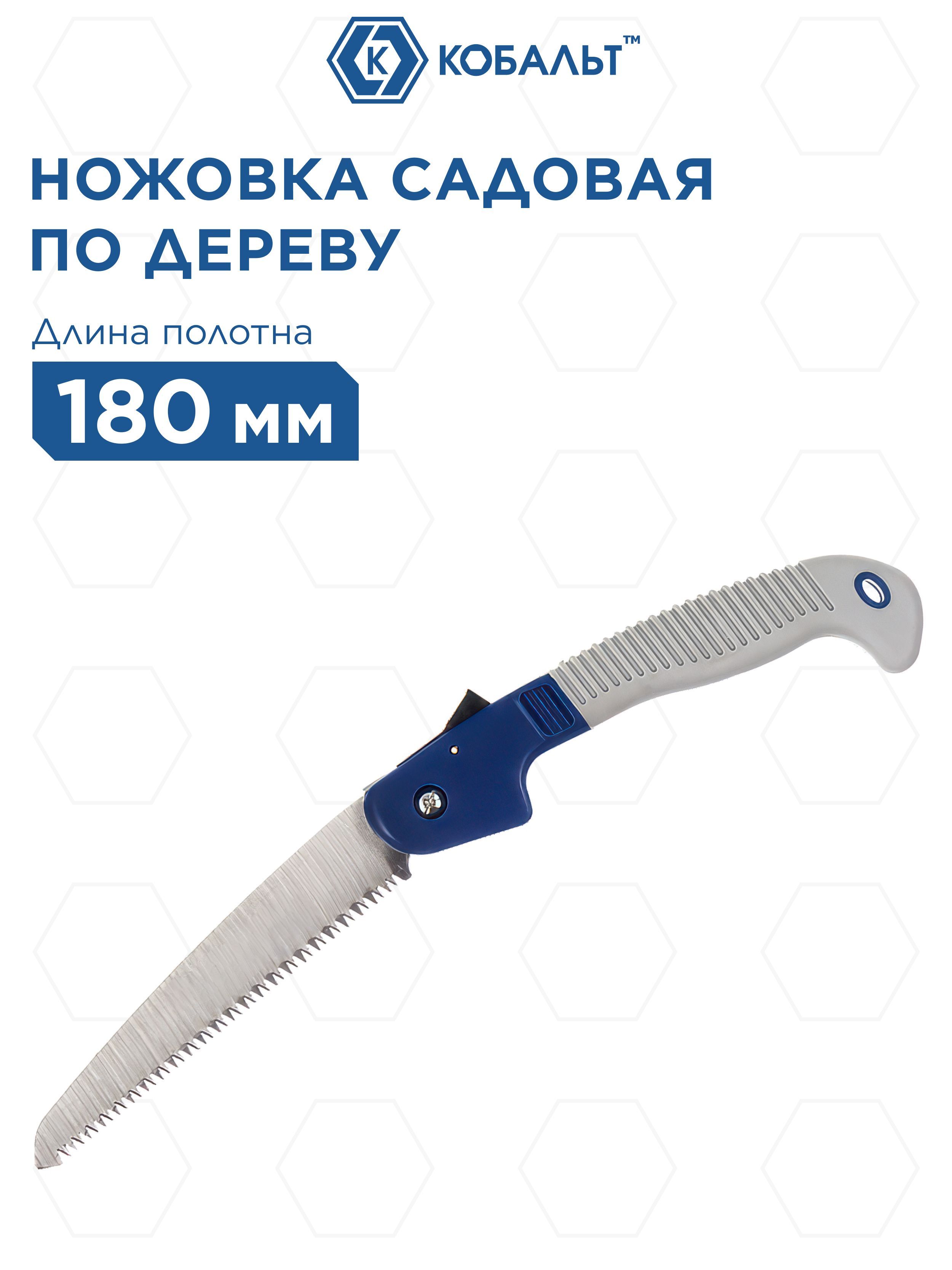 Ножовка садовая КОБАЛЬТ 180 мм шаг 3.5 мм/ 7 TPI закаленный зуб 3D-заточка двухкомпоне