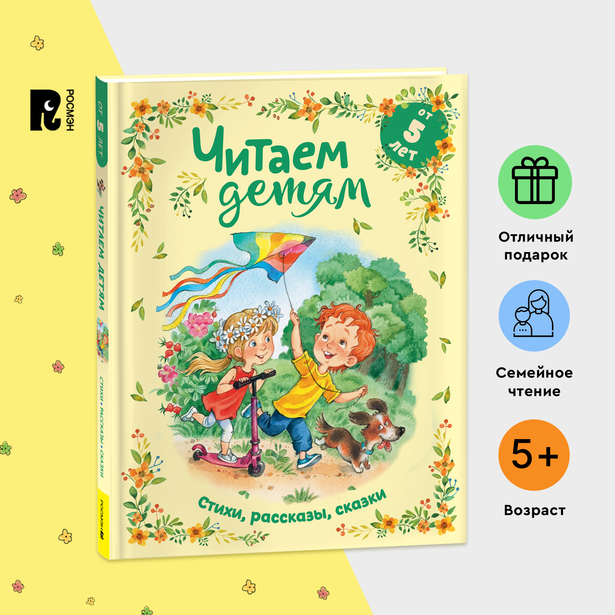 

Читаем детям от 5 лет Стихи рассказы сказки, Стихи для детей