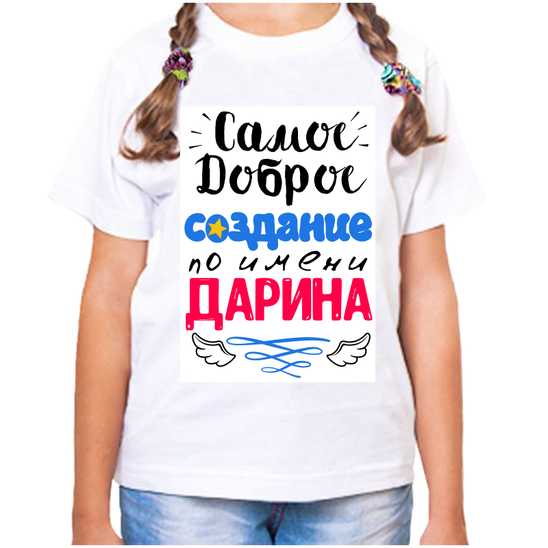 

Футболка девочке белая 34 р-р самое доброе создание дарина, Белый, fdd_samoe_dobroe_sozdanie_darina