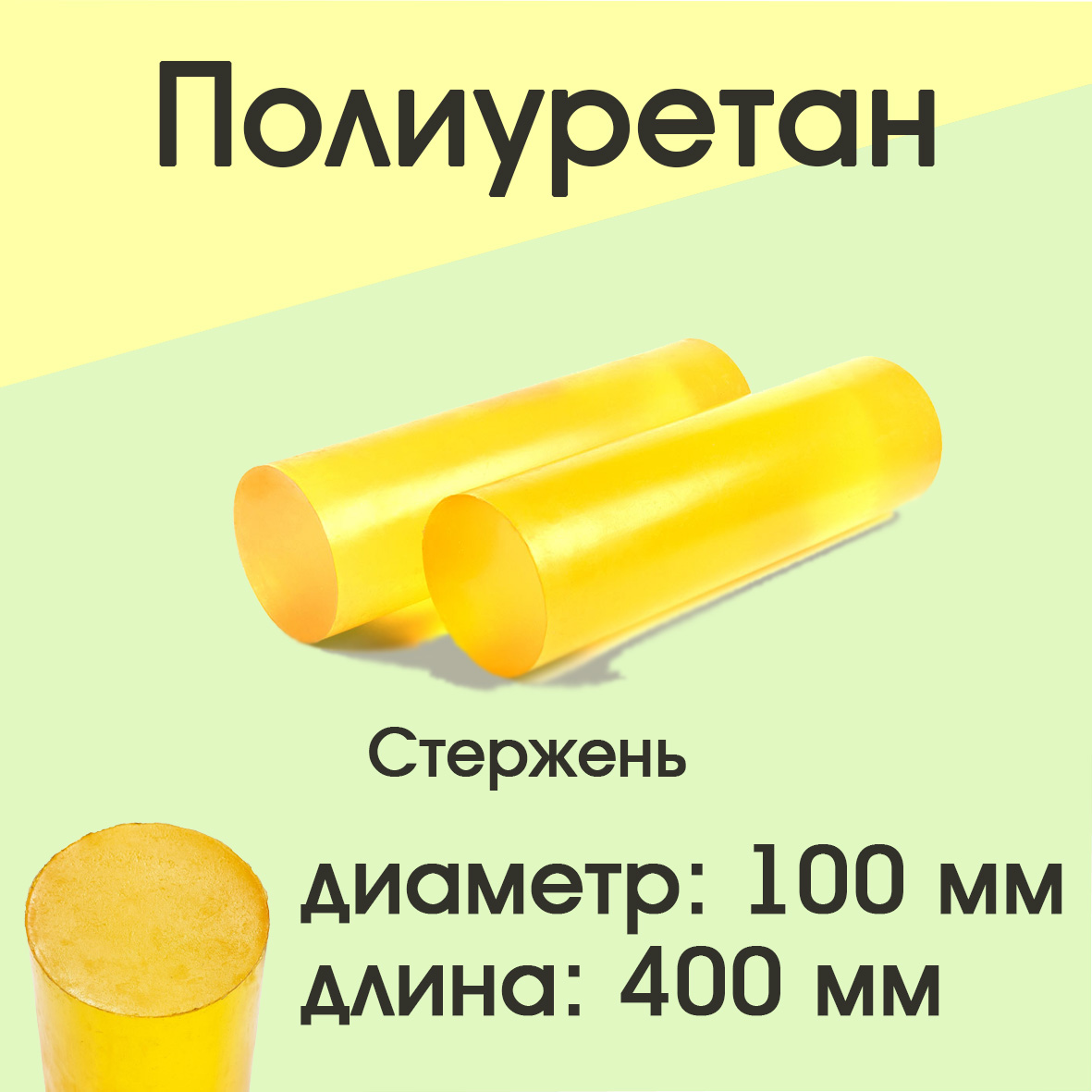 

Полиуретан стержень Супермаркет уплотнений d 100 мм L 400 мм, d 100 мм L 400 мм